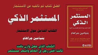 الكتاب المسموع: المستثمر الذكي لبنيامين جراهام الجزء 5  (الفصل الأول: الاستثمار في مقابل المضاربة)