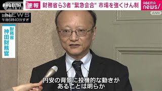 【速報】34年ぶり円安水準受け　財務省など3者が緊急会合「あらゆる手段を排除せず」(2024年3月27日)