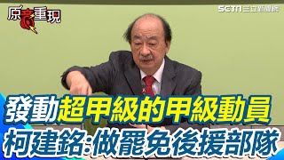 民進黨硬起來了！柯建銘發布「超甲級的甲級動員」！所有黨團成員當後援部隊！提供服務處助罷免送件「讓大罷免全台串聯」【94要客訴】