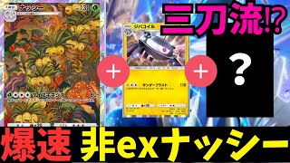 【ポケポケ】あらゆる弱点を突く、爆速非exナッシーデッキが完成しました【無課金】#PokémonTradingCardGamePocket #ポケカ