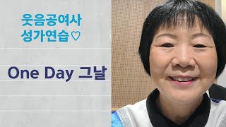 웃음공여사의 성가연습 'One Day 그날 '