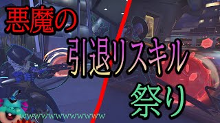 悪魔の引退リスキル祭りｗｗｗｗｗｗｗｗ【レッキングボール】【オーバーウォッチ2】