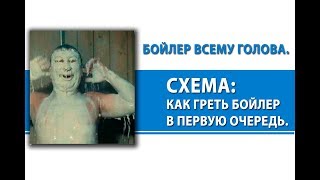 Как сделать, чтобы бойлер грелся быстрее.  Схема