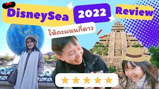 Update Japan NOV 2022 ไปเที่ยวญี่ปุ่นกันเถอะ Day 2 DisneySea ให้คะแนนเครื่องเล่นกัน│ Rikakwang