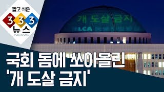 [333 뉴스] 국회 돔에 쏘아올린 ‘개 도살 금지’ | 뉴스A LIVE