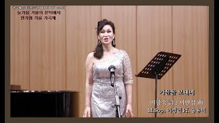 가을을 보내며 - 이향숙 詩 / 이안삼 曲 - M.Sop. 이경연 - Pf. 송유미