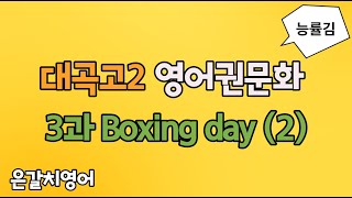 대곡고2 영어권문화 3과 boxing day (2)