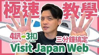 3 Minutes to know how to use Visit Japan Web