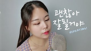 asmr괜찮아 잘될거야 It's ok•긍정의 말 단어반복, 핸드무브먼트•hand movement