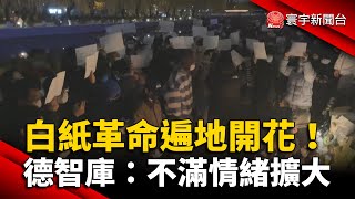 「白紙革命」遍地開花！德智庫：不滿情緒擴大 @globalnewstw