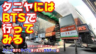 【世界の遊び場】タニヤ族に贈る。 BTSアソーク駅からサイアム乗り換えで,タニヤサラデーンまで行ってみた