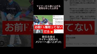 【絶対に許さない】仁義を重んじる新庄監督が、激怒した上沢式FAとは #野球 #プロ野球 #新庄剛志 #上沢直之 #shorts