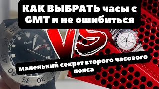 Не бери часы с GMT! Пока не посмотришь: 2 типа 2 часовых поясов в наручных часах - как выбрать?!