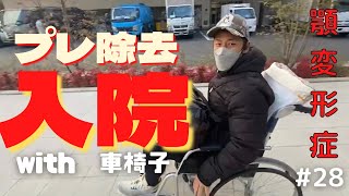 【顎変形症#28】プレート除去の為に再入院！でもなんで車椅子なの？【プレート除去/骨折/車椅子】