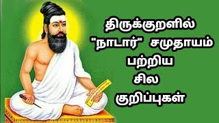 திருக்குறளில் நாடார் சாதி | சான்றோர் + சான்றாண்மை + சால் + சால்பு = சாணார்