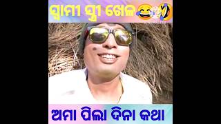 ଆମ ପିଲା ଦିନ କଥା କମେଡି 😂🤣|| ସ୍ବାମୀ ସ୍ତ୍ରୀ ଖେଳ ||#comedytadka @comedytadka1 #shorts #comedy