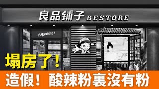 塌房！零食巨頭，配料表造假，被立案調查！藕粉缺「藕」，酸辣粉無「粉」，良品鋪子非「良品」？零食一哥品牌誠信全毀了！