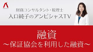 融資/保証協会を利用した融資【アンビシャスTV第15回】