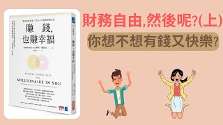 賺錢也賺幸福, 此生必讀的理財書,讓你有錢又快樂(上)