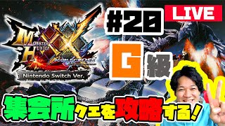 【モンスターハンターダブルクロスライブ】【参加型】27歳実質初心者が集会所G級を埋めていく！【mhxx】【配信】