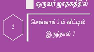 SEVAI / MARS in 2nd House in Tamil - செவ்வாய் 2 ஆம் விட்டில் இருந்தால் #mars #house #astrology #2nd