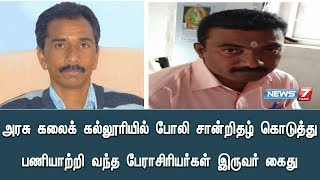 உதகை அரசு கலைக் கல்லூரியில் போலி சான்றிதழ் கொடுத்து பணியாற்றி வந்த பேராசிரியர்கள் இருவர் கைது