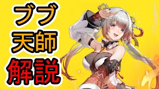 【スノブレ】ブブ 天師を解説【スノウブレイク】