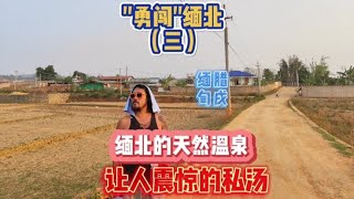 “勇闯”缅北（三）缅北的天然温泉，让人震惊的私汤，缅甸腊戌。