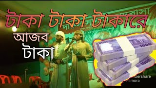 টাকা টাকা টাকা রে আজব টাকা  #islamic gojol #কলরব শিল্পি #kolorobsong.