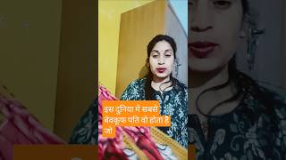 इस दुनिया में सबसे बेवकूफ पति वो होता है जो # trending #motivation # Viral #youtube