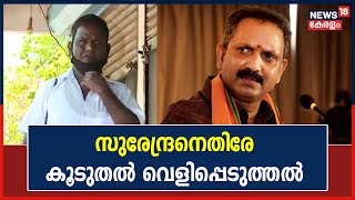 മദ്യഷോപ്പും വീടും വാ​ഗ്ദാനം ചെയ്തു; K Surendranന് എതിരേ കൂടുതൽ വെളിപ്പെടുത്തലുമായി K Sundara