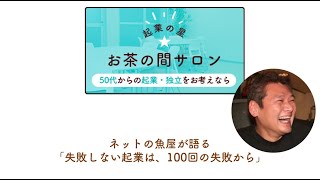 起業の星★お茶の間サロン 【オンライン】　 ネットの魚屋が語る「失敗しない起業は、100回の失敗から」