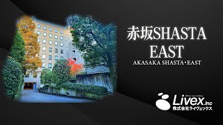 【オフィスビル紹介】赤坂SHASTA・EAST／東京都港区