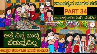 ಶಾಂತಕ್ಕನ ಮಗಳ ಕಥೆ |#Shantakka #Uttarkarnataka Comedy #kannnada Stories #Kannada Cartoon #MoralStories