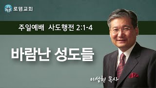 로뎀교회 주일예배 5/19/2024 | 바람난 성도들 - 이성현 목사 (사도행전 2:1-4)