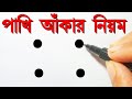 How To Draw A Easy Birds. Birds Draw Step By Step.পাখি আঁকার সহজ নিয়ম। ছবি আঁকা শেখা। ছবি আঁকা।