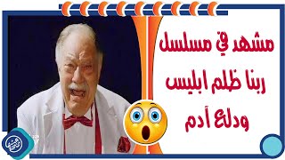 الرد على مشهد من مسلسل || ربنا ظلم ابليس ودلع آدم ! ||