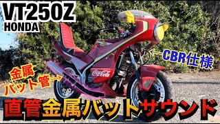 直管『VT250Z』金属バットで作ったマフラーの音が超害悪すぎるw