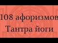 108 афоризмов Тантра йоги. аф. 65 67 ч.1