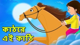 কাঠের এই কাঠি #1 | lakdi ki kathi cartoon gaan in bengali | FunForKidsTV Bangla