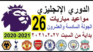 مواعيد مباريات الدوري الإنجليزي اليوم الجولة 26 السبت 27-2-2021  والقنوات الناقلة