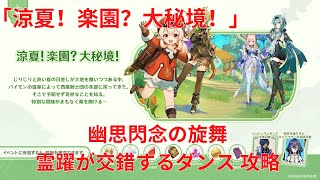 【原神3.8】涼夏！楽園？大秘境！幽思閃念の旋舞 霊躍が交錯するダンス 攻略 【Genshin Impact】