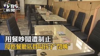 【TVBS】用餐吵鬧遭制止　母控餐廳店員叫孩子「閉嘴」