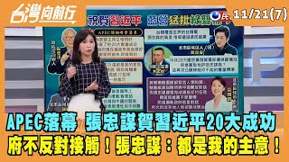 2022.11.21【台灣向前行 Part7】APEC落幕 張忠謀賀習近平20大成功 府不反對接觸！張忠謀：都是我的主意！