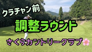 【ラウンド動画】クラチャン前　調整ラウンド　in さくらカントリークラブ🌸