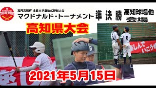 2021年５月15日【2ndステージ準々決勝/高知球場他】高円宮杯第41回全日本学童軟式野球大会マクドナルドトーナメント高知県予選