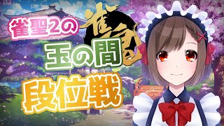 雀魂玉の間生配信#142【雀聖2/麻雀Vtuber】