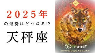 【天秤座🎖️2025年の運勢】嬉しすぎる展開に涙😭✨この壮大なメッセージ、受け取って🕊️✨タロット占い