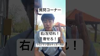 【質問コーナー】守備時のクロアチア語（サッカー用語） #shorts #クロアチア語 #サッカー