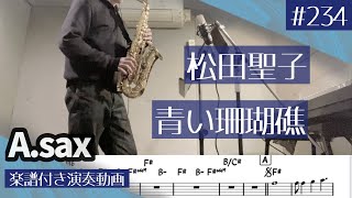 松田聖子「青い珊瑚礁」をアルトサックスで演奏 楽譜 コード 付き演奏動画